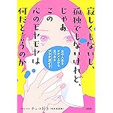 寂しくもないし、孤独でもないけれど、じゃあこの心のモヤモヤは何だと言うのか 女の人生をナナメ上から見つめるブックガイド (大和出版)