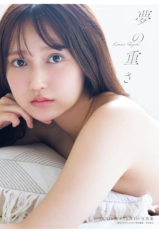 Amazon.co.jp: AKB48 大盛真歩 1st写真集「ずっと、好きでいたい