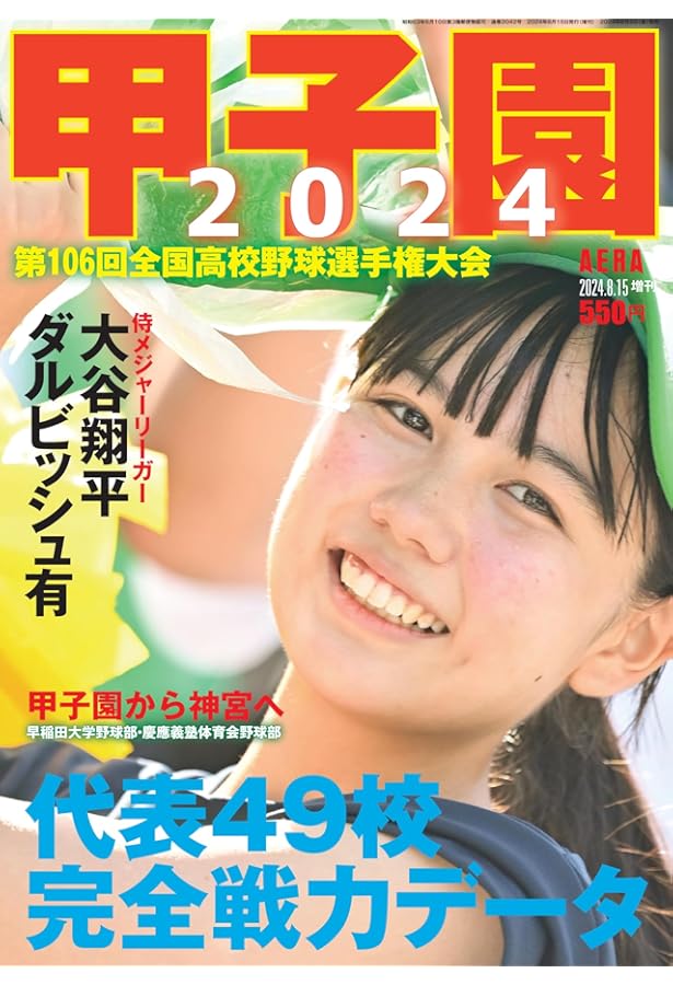 甲子園 2022 [雑誌] (週刊朝日増刊) |本 | 通販 | Amazon