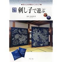 刺し子で遊ぶ: 熨斗と牡丹柄のインテリア | 銀座 亜紀枝 |本 | 通販