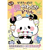 もちもちさん もちもちぱんだ ちょこっと 頭やわらかドリル 小2レベル | 陰山 英男