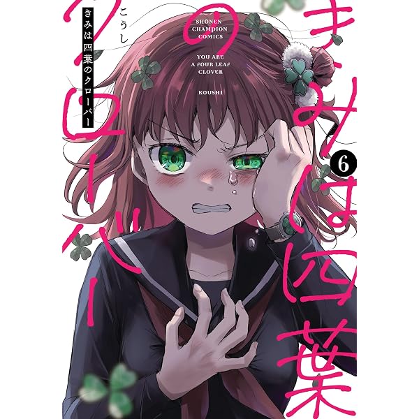 Amazon.co.jp: きみは四葉のクローバー 8 (少年チャンピオン