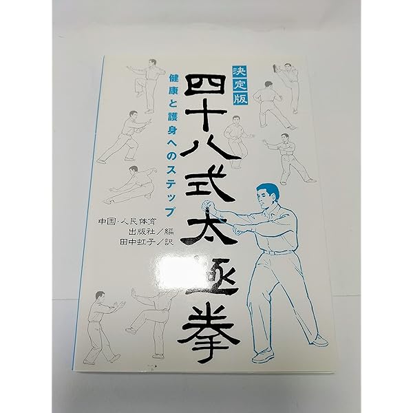 三十二式太極剣 決定版 | 中国 人民体育出版社, 田中 虹子 |本