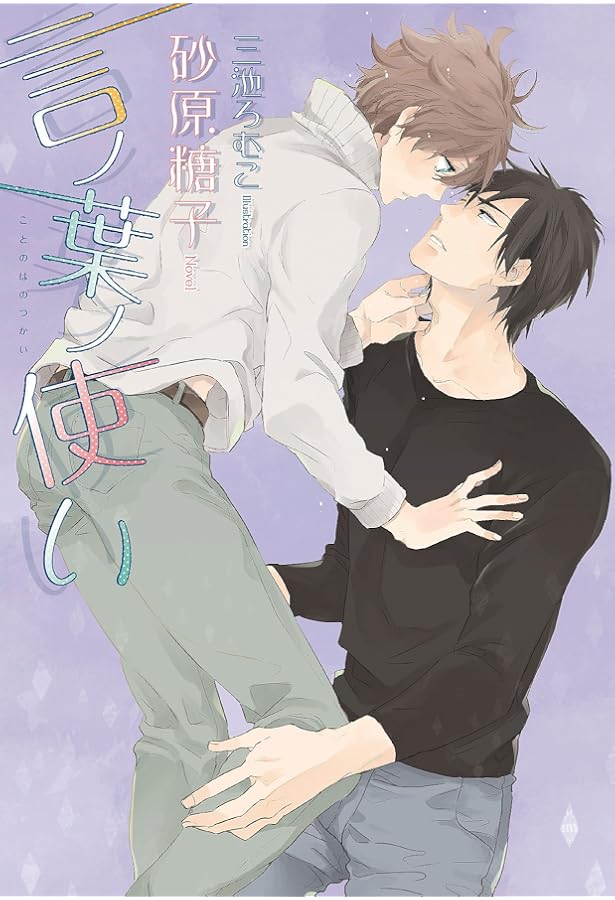 言ノ葉ノ花 (ディアプラス文庫) | 砂原 糖子, 三池 ろむこ |本