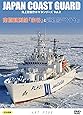 南極観測船「宗谷」と巡視船「そうや」(海上保安庁DVDシリーズ Vol.2)