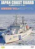南極観測船「宗谷」と巡視船「そうや」(海上保安庁DVDシリーズ Vol.2)