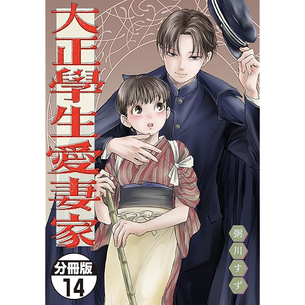 大正學生愛妻家(1) 粥川すず 直筆イラスト入りサイン本 シュリンク未開封品 大正學生愛妻家(1) 粥川すず 直筆イラスト入りサイン本