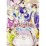 身代わり伯爵と終幕の続き (角川ビーンズ文庫)
