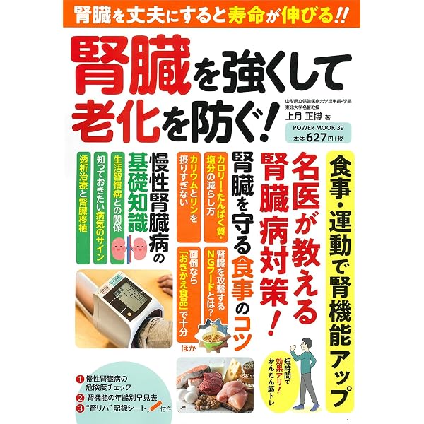 老化は腎臓で食い止める! 腎機能を自分で強化する名医のワザ (TJMOOK
