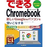 できるChromebook 新しいGoogleのパソコンを使いこなす本 できるシリーズ