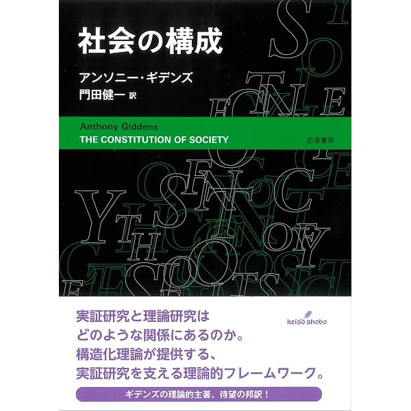 社会理論の最前線 | アンソニー ギデンズ, 友枝 敏雄 |本 | 通販 | Amazon