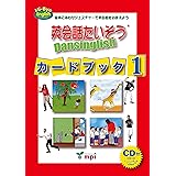 英会話たいそう Dansinglish カードブック 1 [CD付]