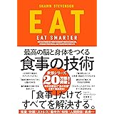 EAT 最高の脳と身体をつくる食事の技術