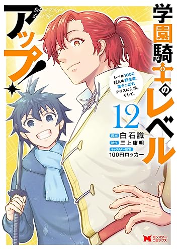 学園騎士のレベルアップ！レベル1000超えの転生者、落ちこぼれクラスに入学。そして、