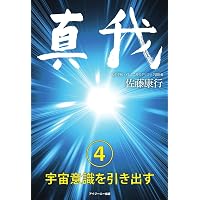 真我 | 佐藤康行 |本 | 通販 | Amazon