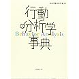 行動分析学事典