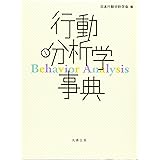 行動分析学事典