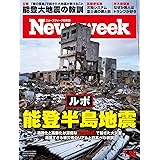 ニューズウィーク日本版　1/30号　特集：ルポ　能登半島地震[雑誌]