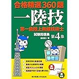 第一級陸上無線技術士試験問題集 第4集