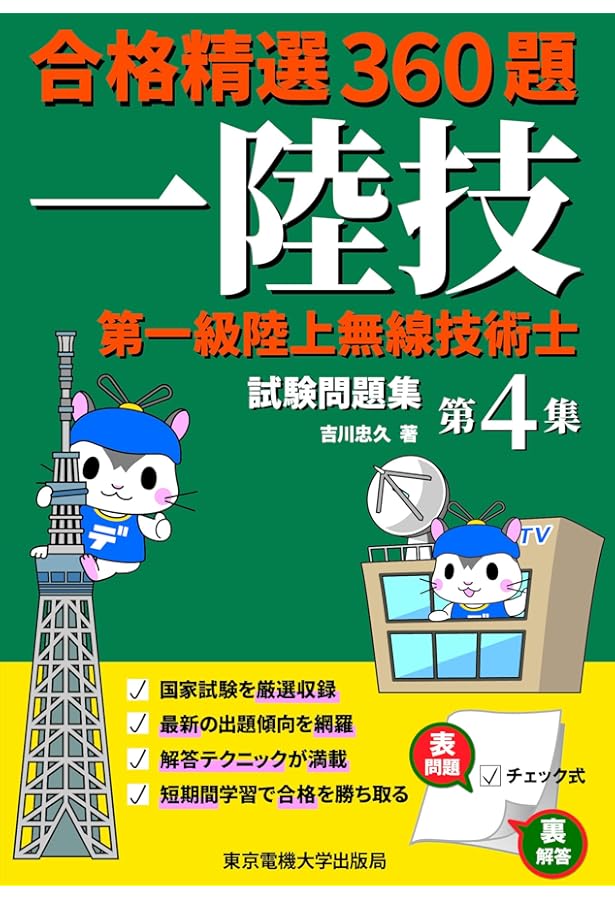 第一級陸上無線技術士 試験問題集 | 吉川 忠久 |本 | 通販 | Amazon