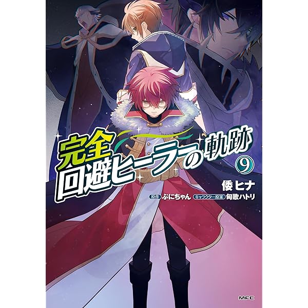 完全回避ヒーラーの軌跡 10 (MFC) | 倭 ヒナ, ぷにちゃん, 匈歌 ハトリ