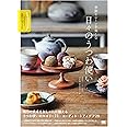 季節やシーンを楽しむ 日々のうつわ使い プロが教えるセオリー&アイデア