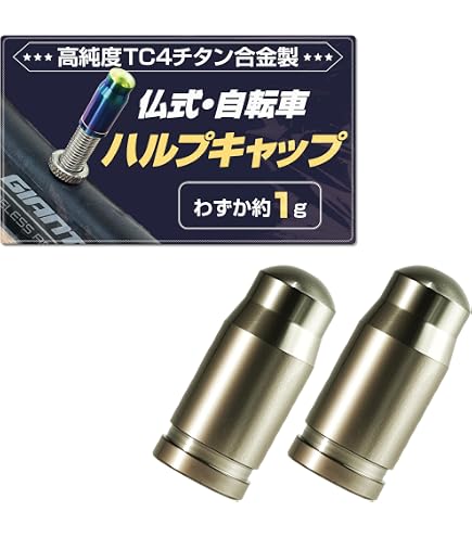 Amazon.co.jp: 【高強度シリーズ】 チタン製 仏式 バルブキャップ 2個