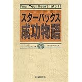 スターバックス成功物語