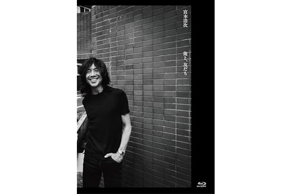 俺と、友だち (CD付) [Blu-ray]