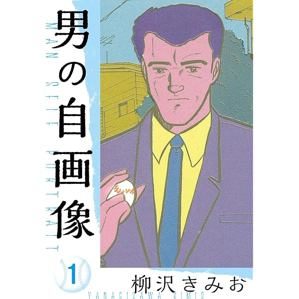 Amazon.co.jp: 俺にもくれ(1) 愛蔵版 eBook : 柳沢きみお: Kindleストア