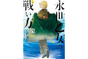 永世乙女の戦い方（１５） (ビッグコミックス)