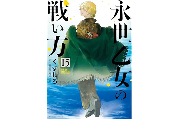 永世乙女の戦い方（１５） (ビッグコミックス)