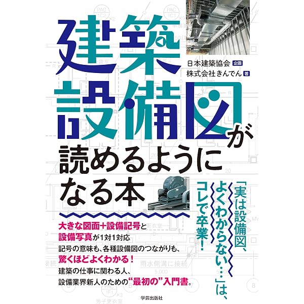 空調・衛生技術データブック(第5版) | 株式会社テクノ菱和 |本 | 通販