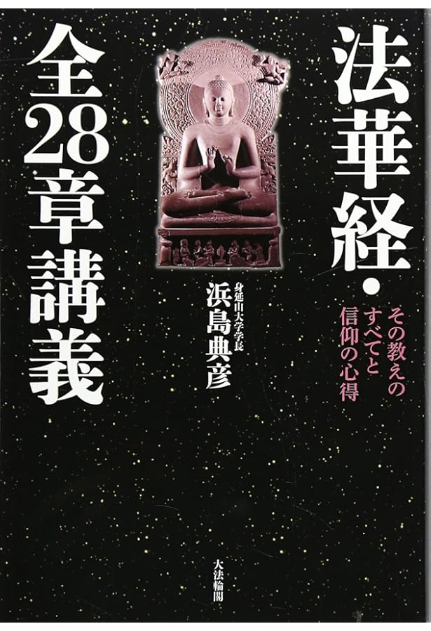 図説」法華経大全: 〈妙法蓮華経全二十八品〉現代語訳総解説