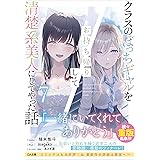 クラスのぼっちギャルをお持ち帰りして清楚系美人にしてやった話7 (GA文庫)