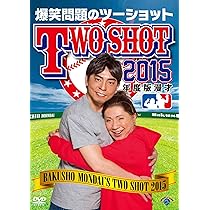 Amazon.co.jp: 2015年度版 漫才 爆笑問題のツーショット [DVD