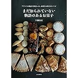 まだ知られていない物語のあるお菓子 フランスの地方で出会った、素朴なお菓子のレシピ