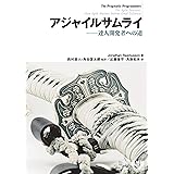 アジャイルサムライ――達人開発者への道