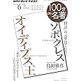 ソポクレス『オイディプス王』 2015年6月 (100分 de 名著)