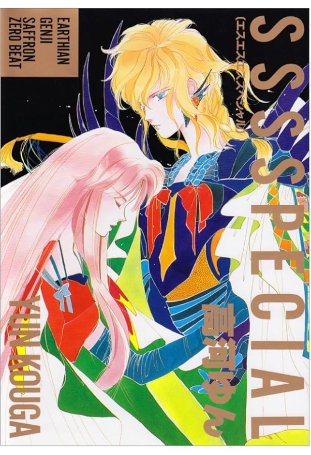 高河ゆん画集「YOUR EYES ONLY」 | 高河 ゆん |本 | 通販 | Amazon