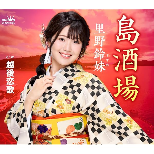 Amazon | バカ酒場/北吹雪 - 里野鈴妹 | 里野鈴妹 | 演歌 | ミュージック