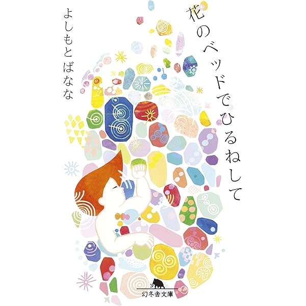 スウィート・ヒアアフター (幻冬舎文庫) | よしもと ばなな |本