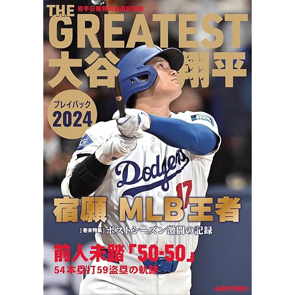 入手困難　大谷翔平　特集誌 特別報道写真集 大谷翔平2022 伝説を超えた二刀流 | 岩手