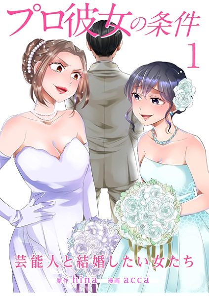プロ彼女の条件 芸能人と結婚したい女たち 1巻 タタンコミックス Hina Acca マンガ Kindleストア Amazon