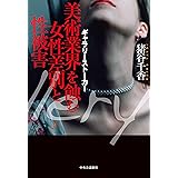 ギャラリーストーカー-美術業界を蝕む女性差別と性被害 (単行本)