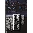〈怪異〉とミステリ: 近代日本文学は何を「謎」としてきたか