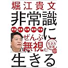 非常識に生きる (ShoPro Books)