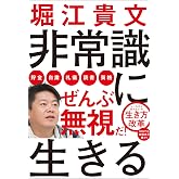 非常識に生きる (ShoPro Books)