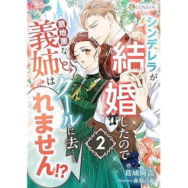 伯爵令嬢－ジュ・テーム、きみを愛さずにはいられない－ Amazon.co.jp: 詰んでる元悪役令嬢はドS王子様から逃げ出したい