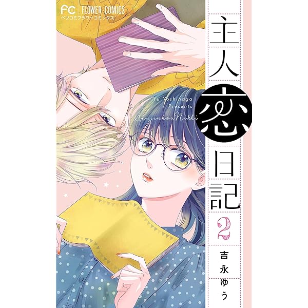 小学舘 主人恋日記 吉永ゆう 1～10巻 クリアカード ブックカバー 2/26(水)～ 『主人恋日記』限定特典オリジナルブックカバー